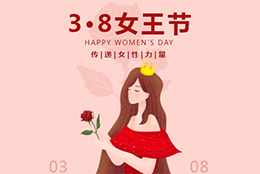 Happy Women's Day 致我们最可爱的“她”