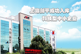 上海剑平动平衡机制造有限公司成功入库上海市科技型中小企业