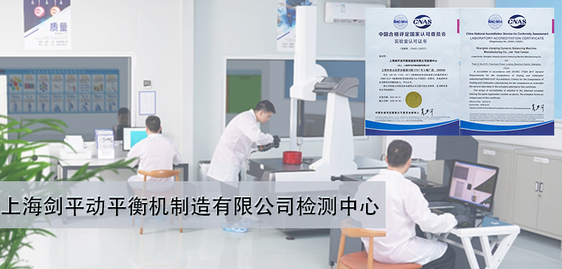 上海剑平动平衡机制造有限公司检测中心