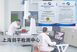 上海剑平提供有CNAS国家认可资质的平衡机检测认证