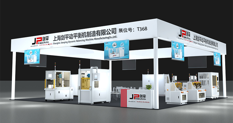 上海剑平动平衡机制造有限公司展位号T368