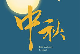 心怀皓月 感念师恩 Best Mid-autumn Wishes To You