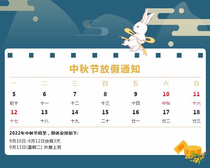 中秋放假通知