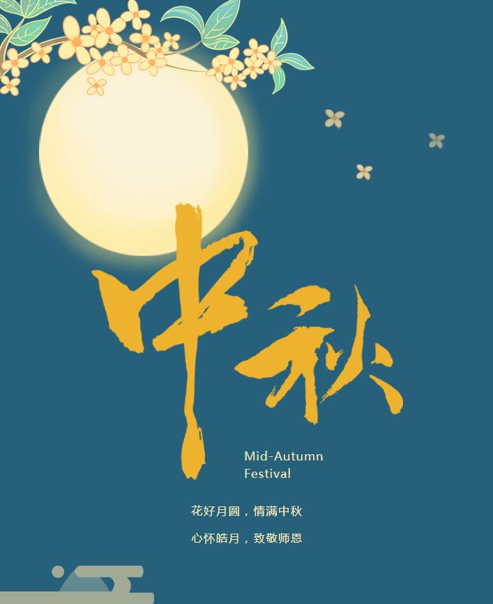 中秋佳节