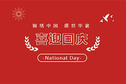 祖国华诞 礼赞时光 Happy National Day