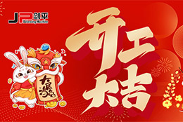 2023金兔启航 上海剑平开工大吉