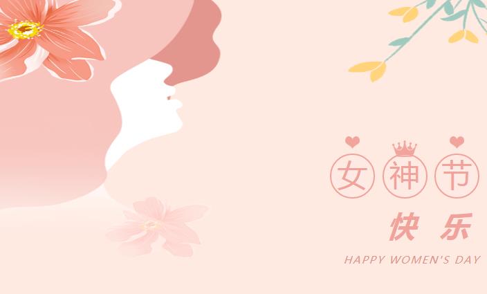 38女神节快乐