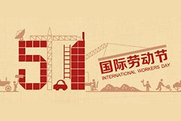 MAY DAY 热爱可迎万难 劳动创造美好