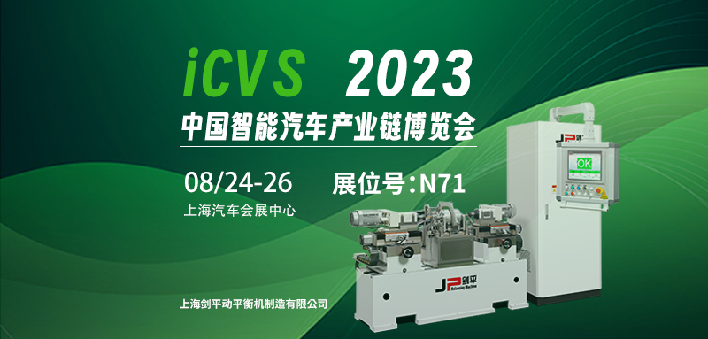 上海剑平与您相约2023ICVS中国智能汽车产业链博览会