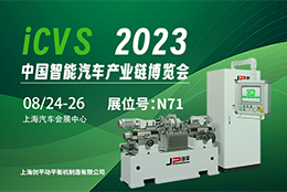 上海剑平与您相约2023ICVS中国智能汽车产业链博览会