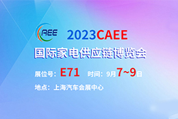 上海剑平动平衡机参展2023CAEE国际家电供应链博览会
