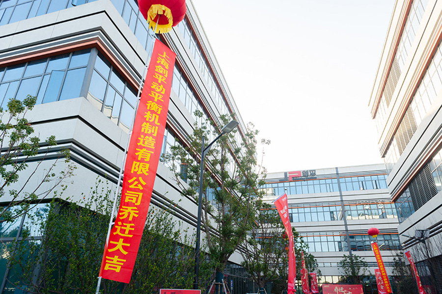 上海剑平动平衡机研发总部乔迁新址