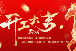 正月初八 开工大吉 上海剑平研发总部、苏州剑平生产基地同步启新程