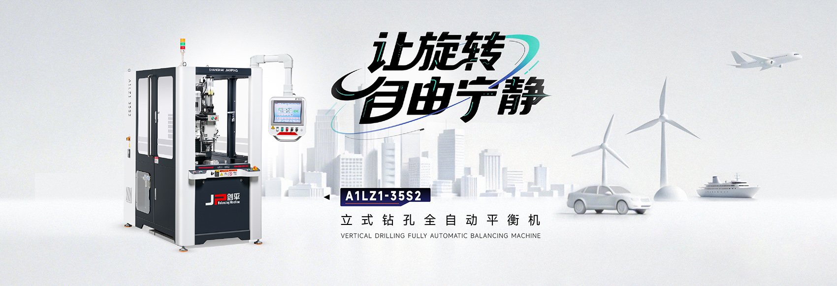 立式钻孔全自动平衡机