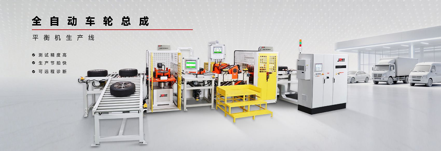 全自动车轮总成动平衡机生产线