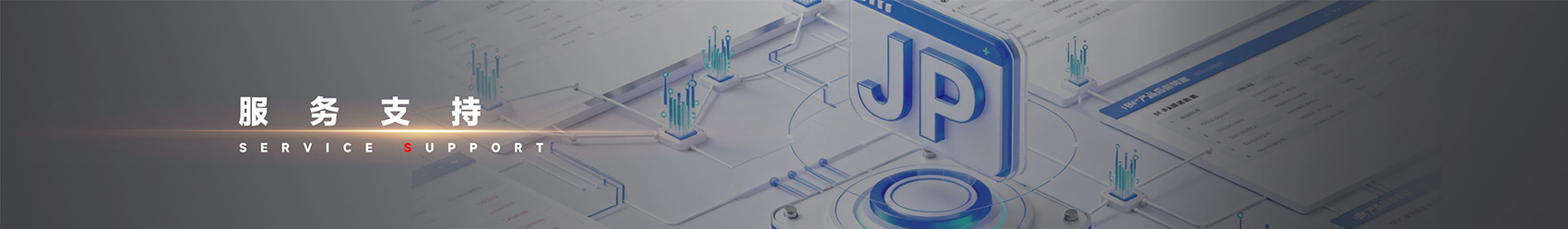 服务支持banner
