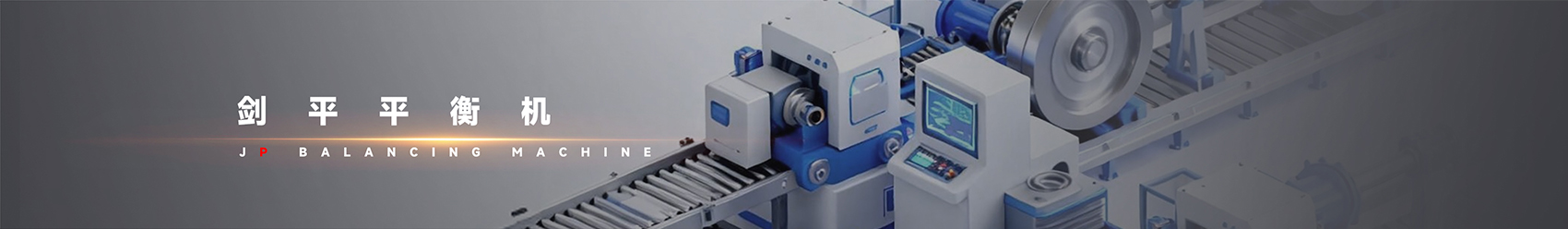 剑平动平衡机banner