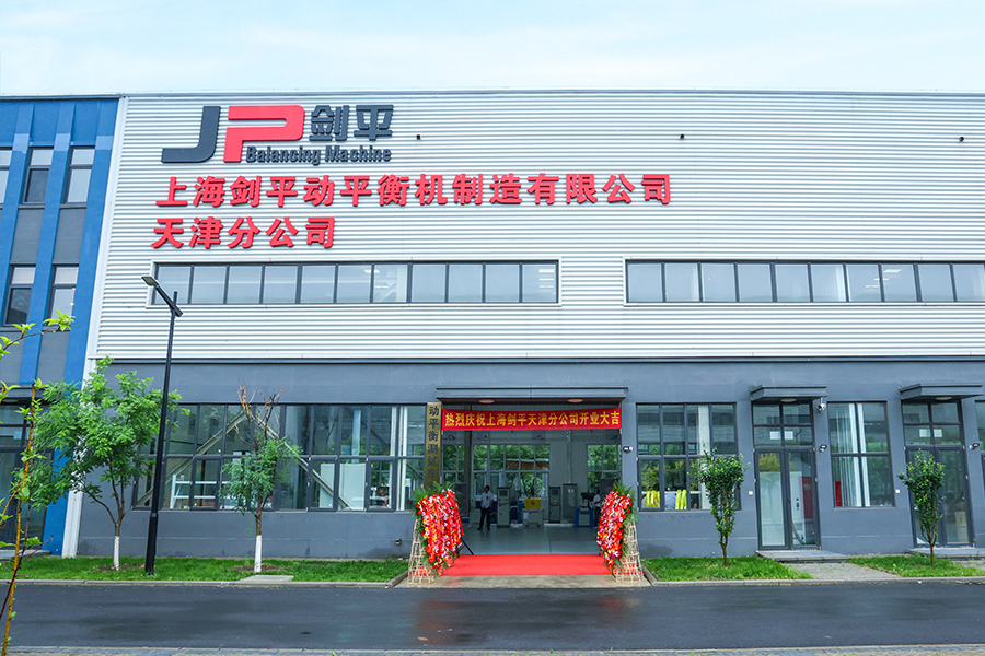 上海剑平动平衡机天津分公司打样车间盛大开业